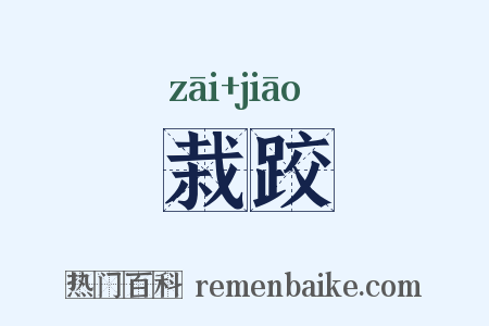 栽跤是什么意思的图片